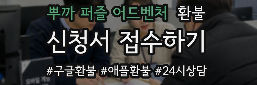 뿌까 퍼즐 어드벤처 환불