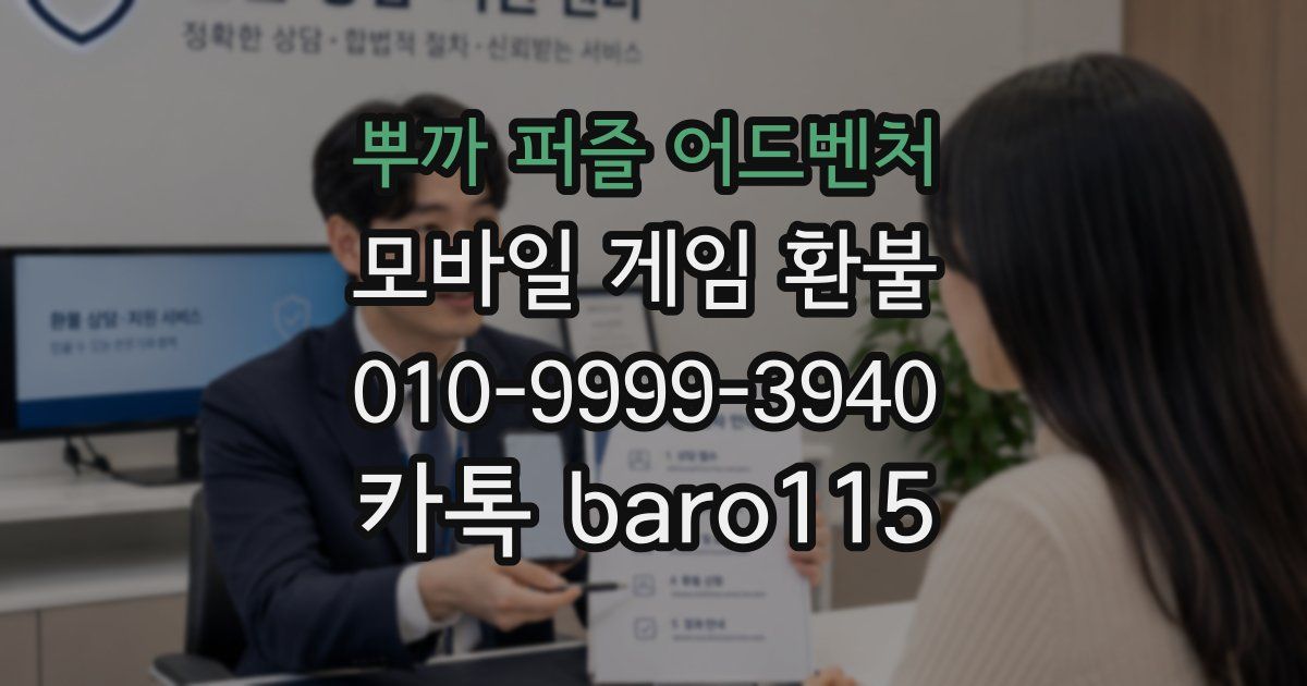 뿌까 퍼즐 어드벤처 환불