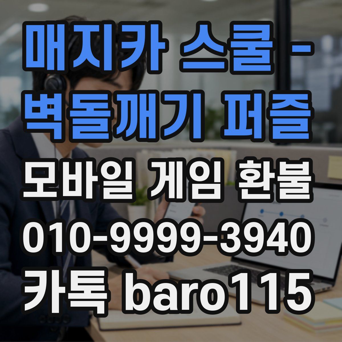 매지카 스쿨 - 벽돌깨기 퍼즐 환불