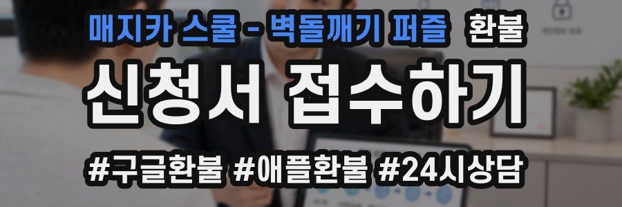 매지카 스쿨 - 벽돌깨기 퍼즐 환불