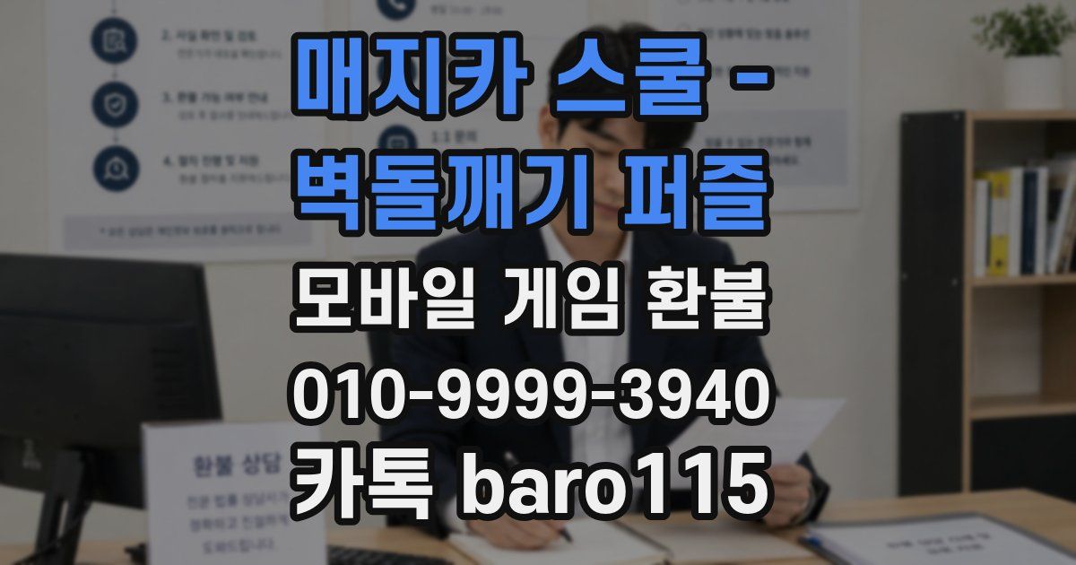 매지카 스쿨 - 벽돌깨기 퍼즐 환불