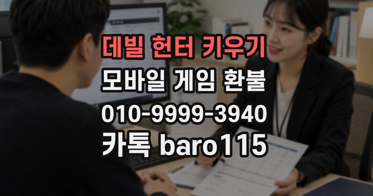 데빌 헌터 키우기 환불