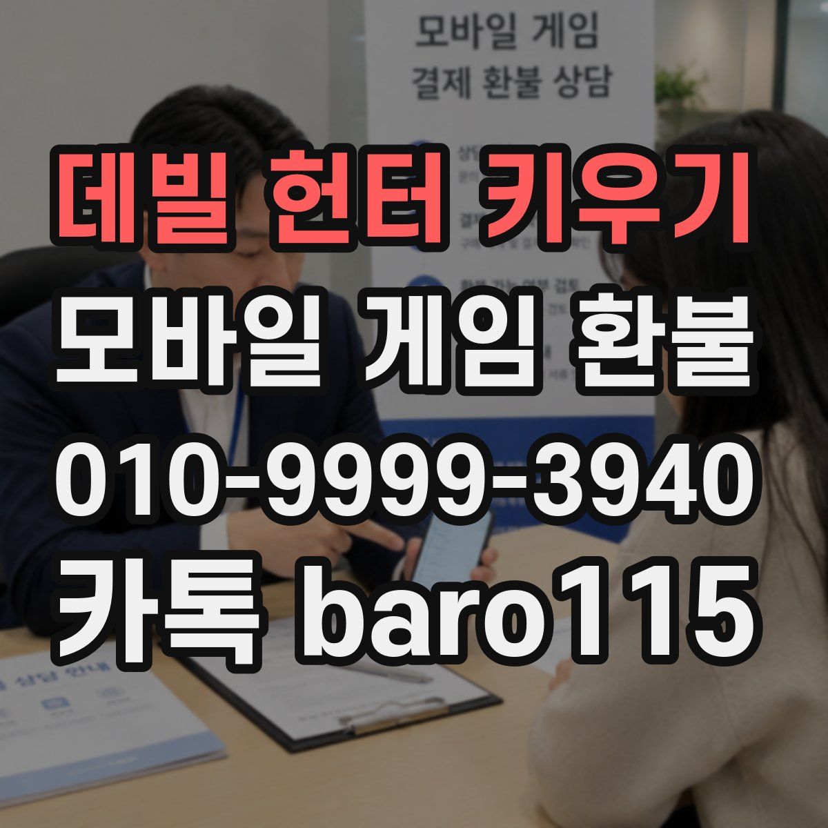 데빌 헌터 키우기 환불