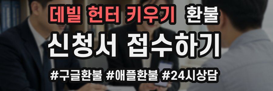 데빌 헌터 키우기 환불