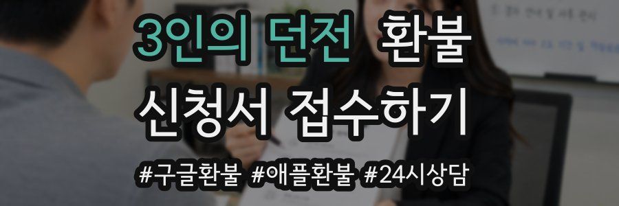 3인의 던전 환불