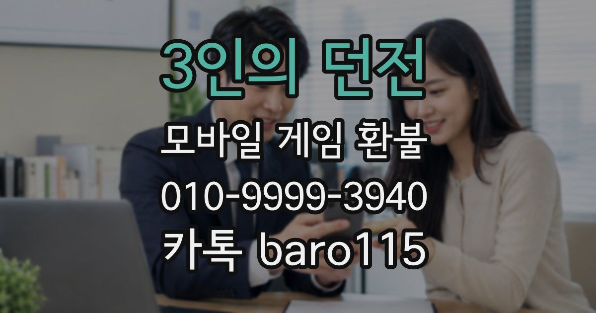 3인의 던전 환불