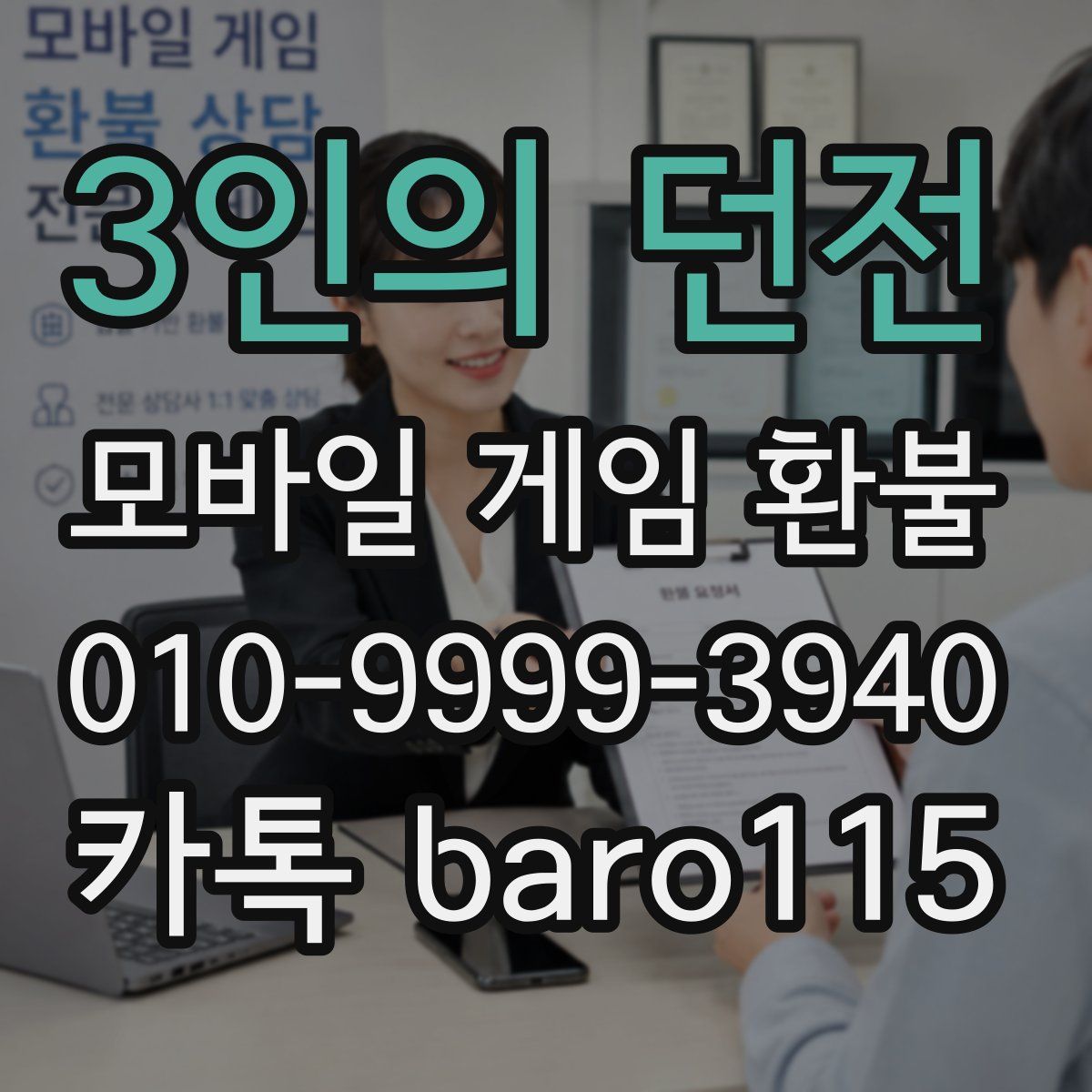3인의 던전 환불