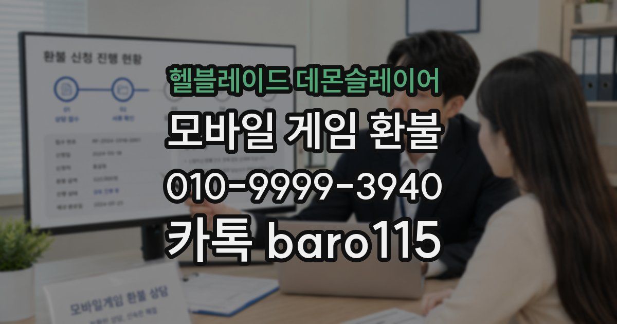 헬블레이드 데몬슬레이어 환불