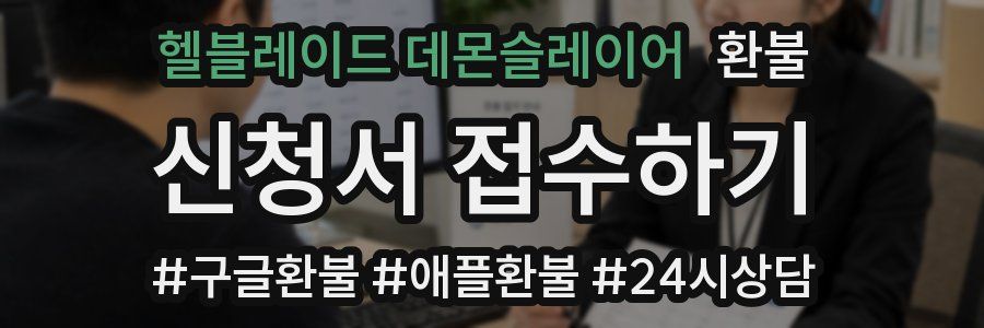 헬블레이드 데몬슬레이어 환불