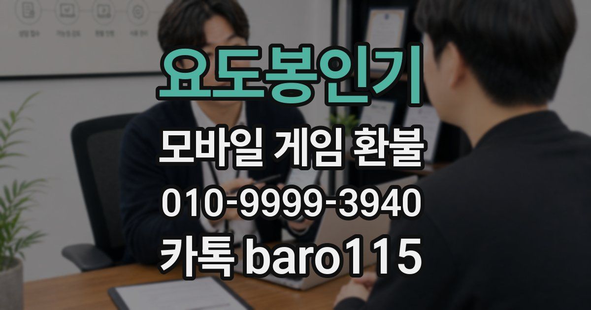 요도봉인기 환불
