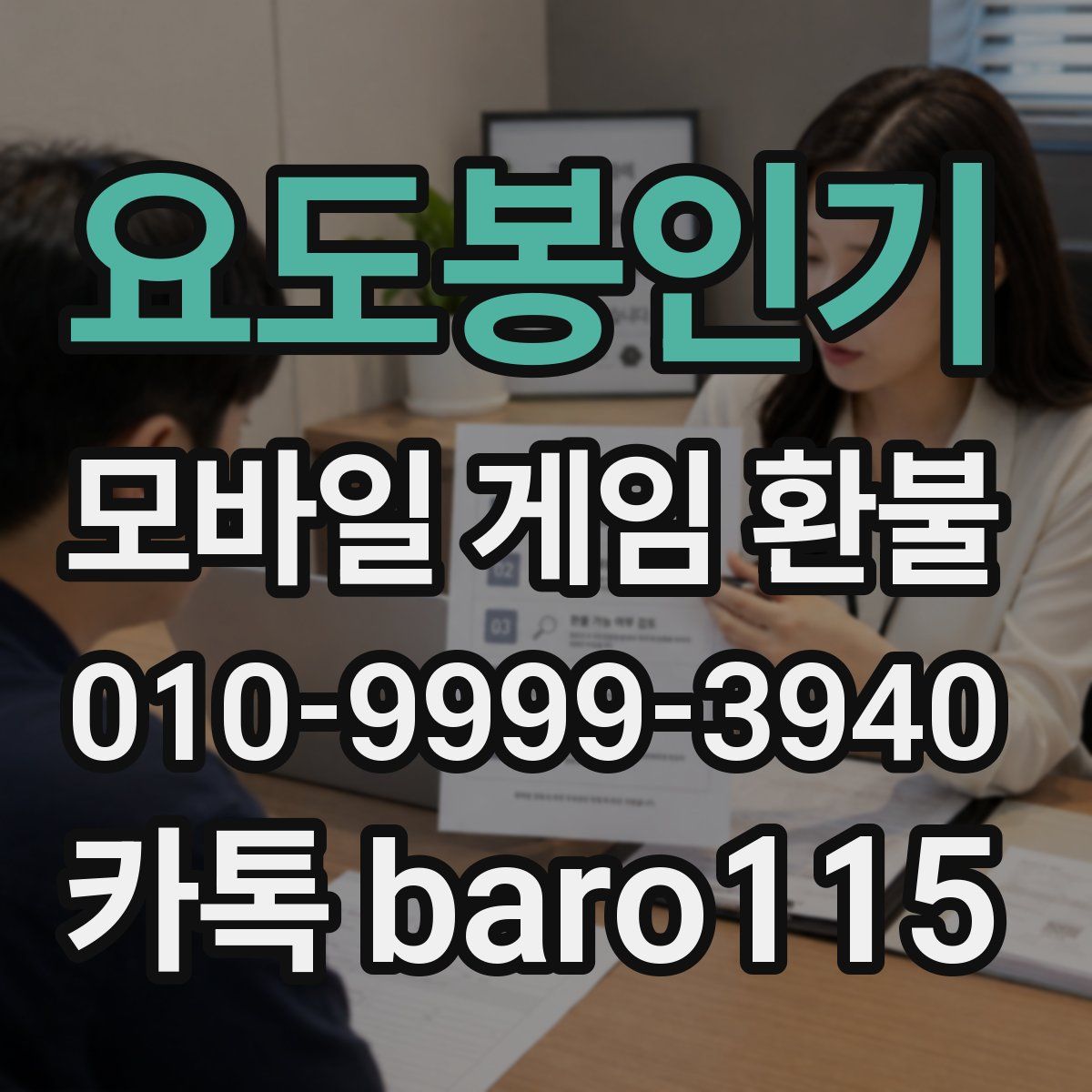요도봉인기 환불