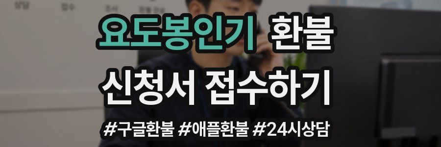 요도봉인기 환불