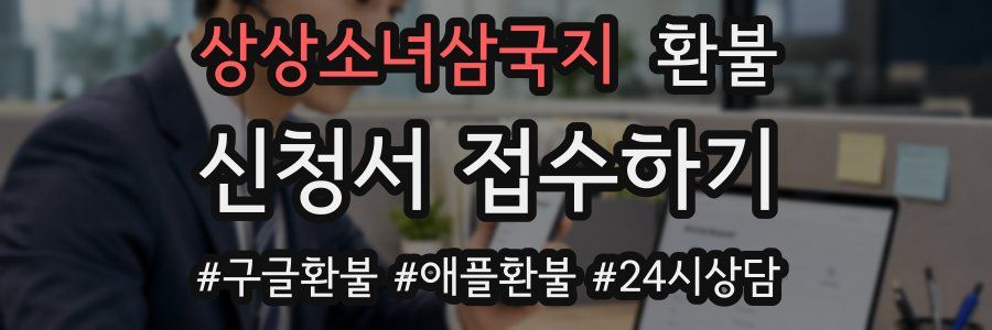 상상소녀삼국지 환불