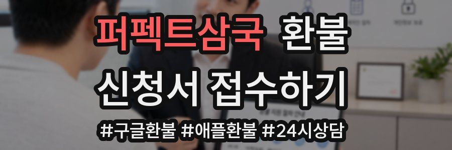 퍼펙트삼국 환불