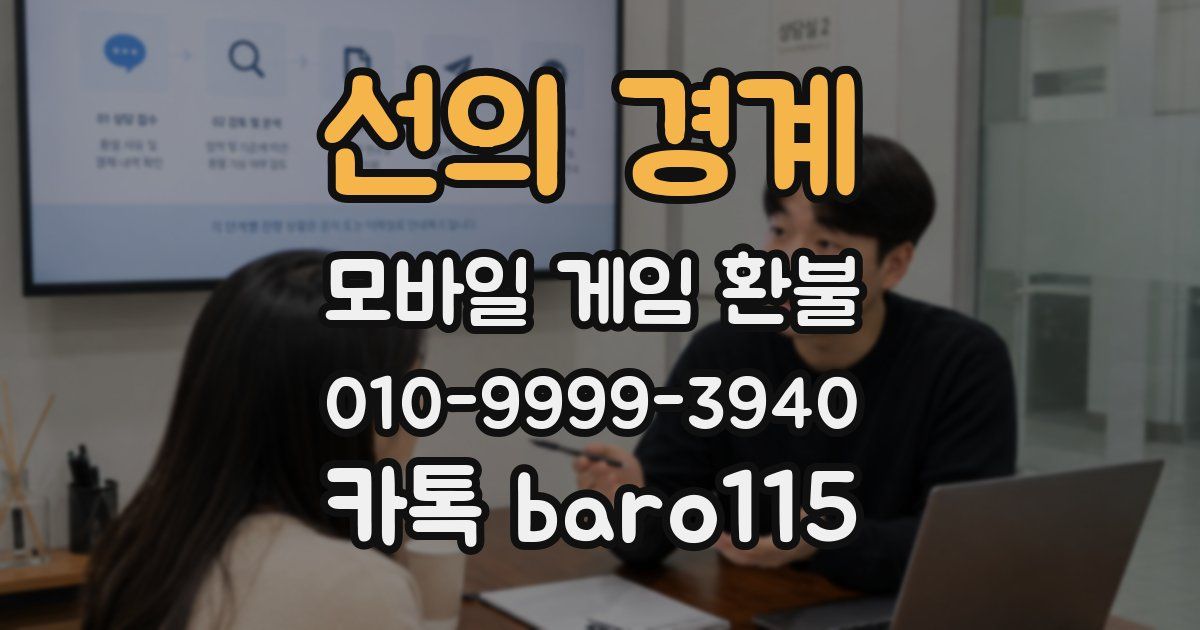 선의 경계 환불