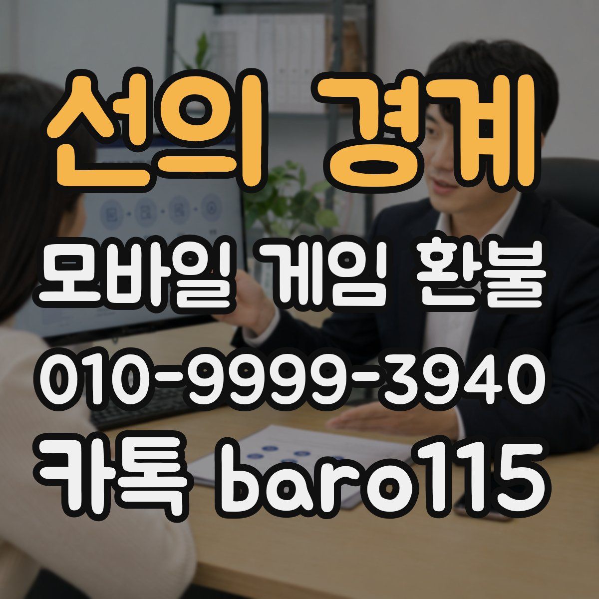 선의 경계 환불