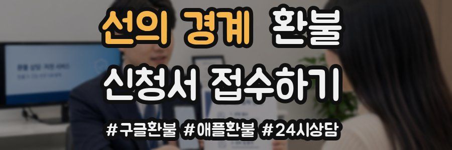선의 경계 환불