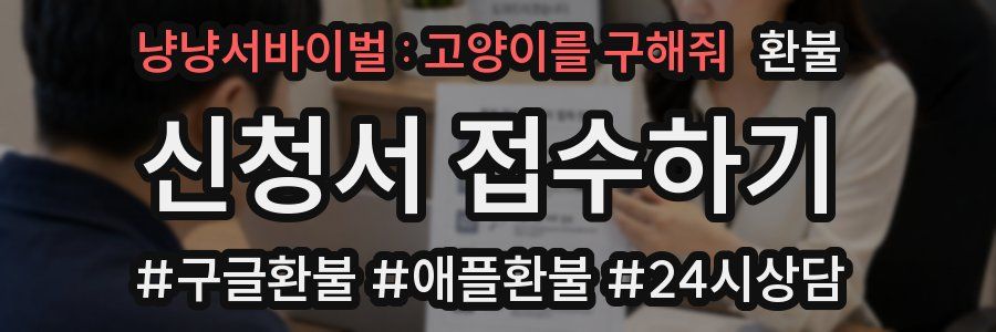 냥냥서바이벌 : 고양이를 구해줘 환불