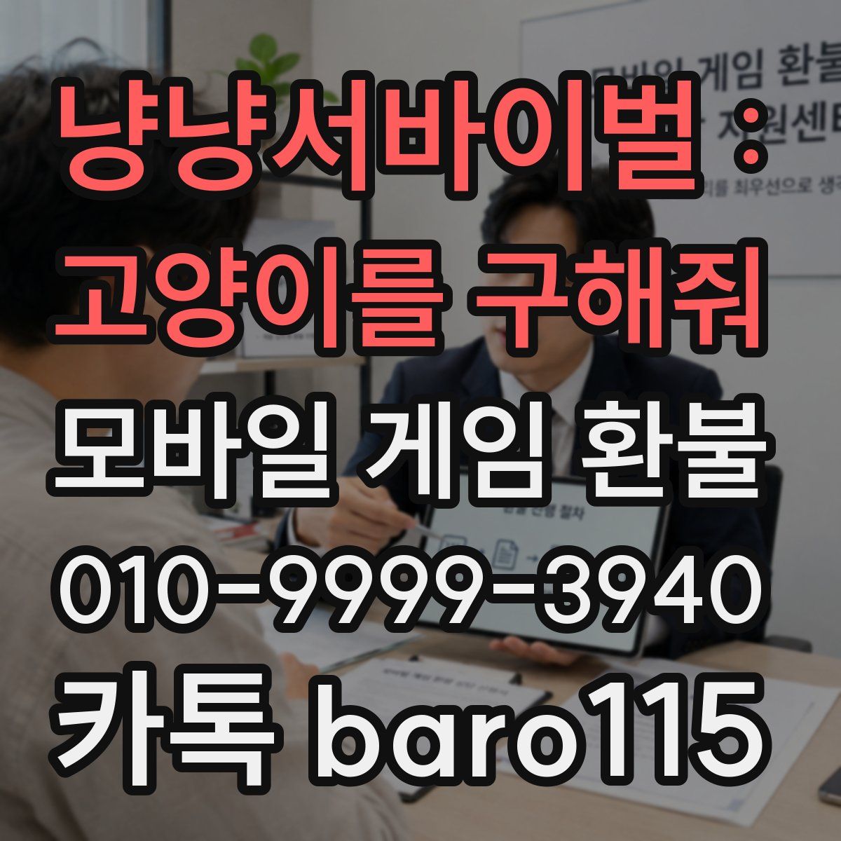 냥냥서바이벌 : 고양이를 구해줘 환불