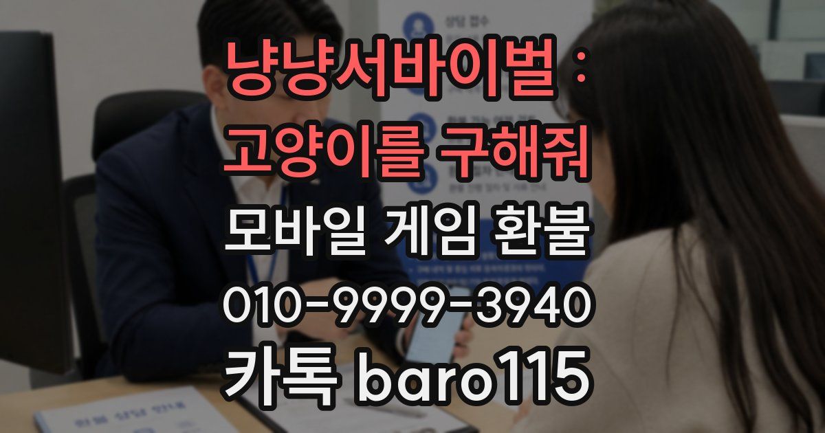 냥냥서바이벌 : 고양이를 구해줘 환불