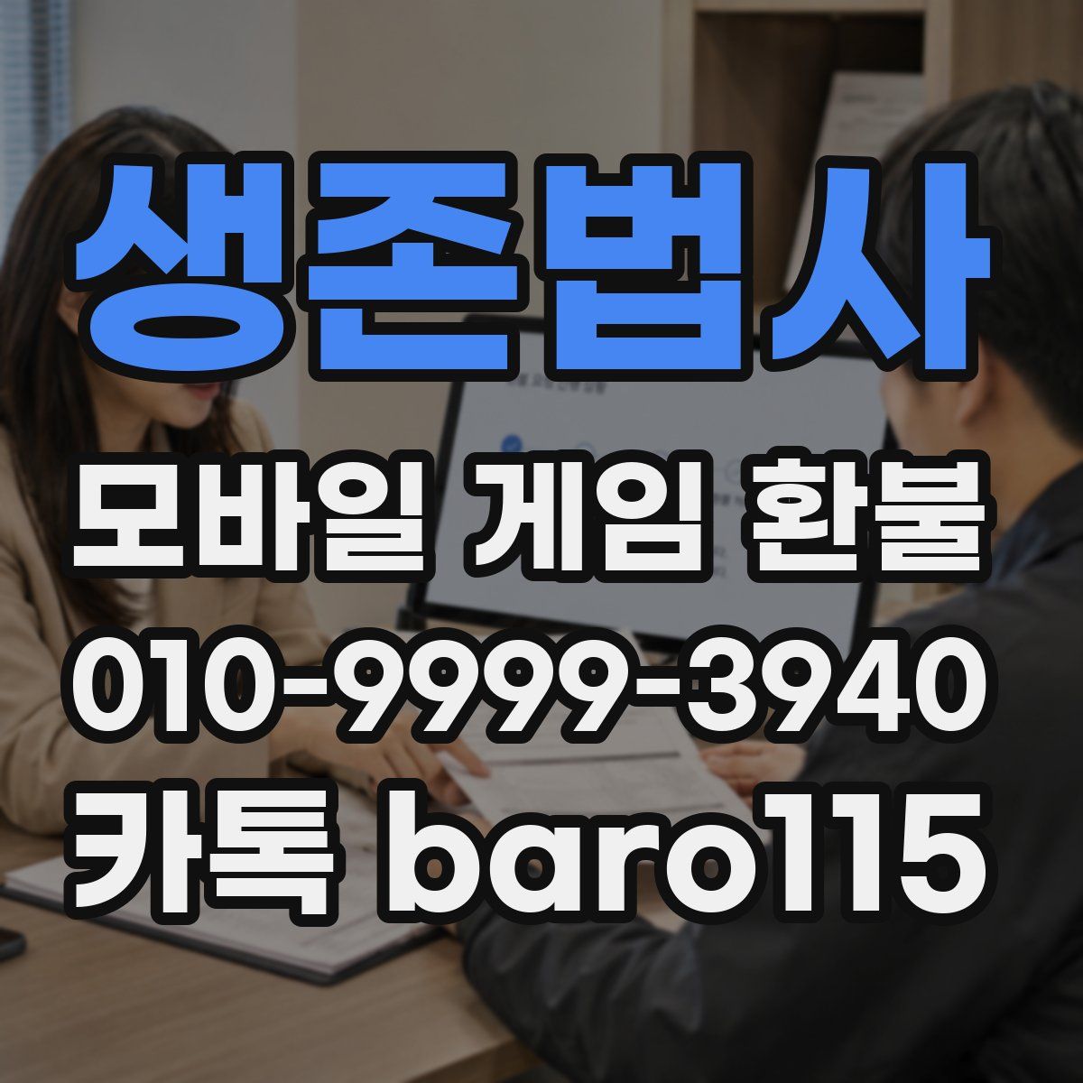 생존법사 환불