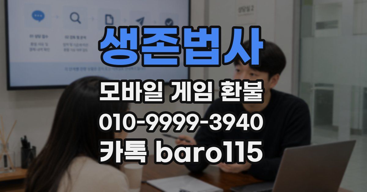 생존법사 환불