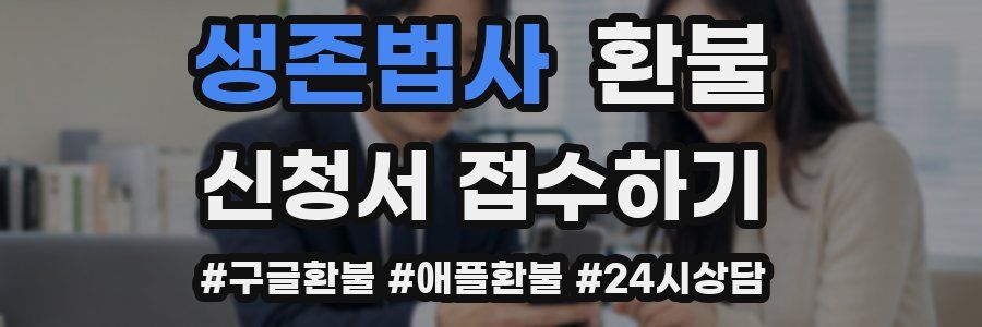 생존법사 환불