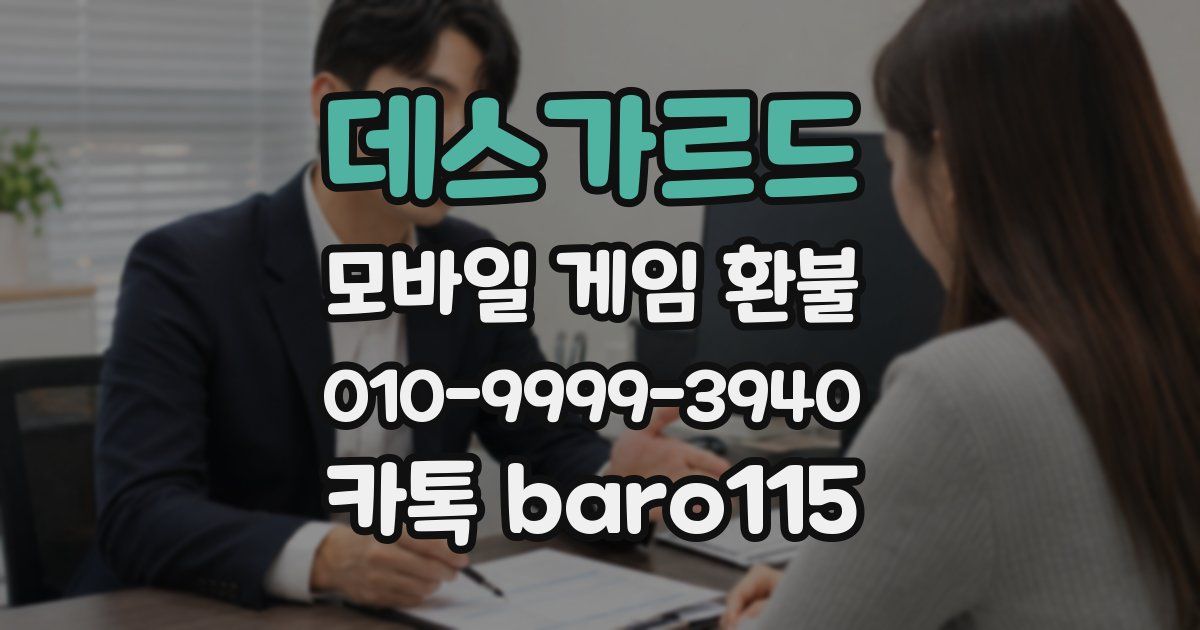 데스가르드 환불