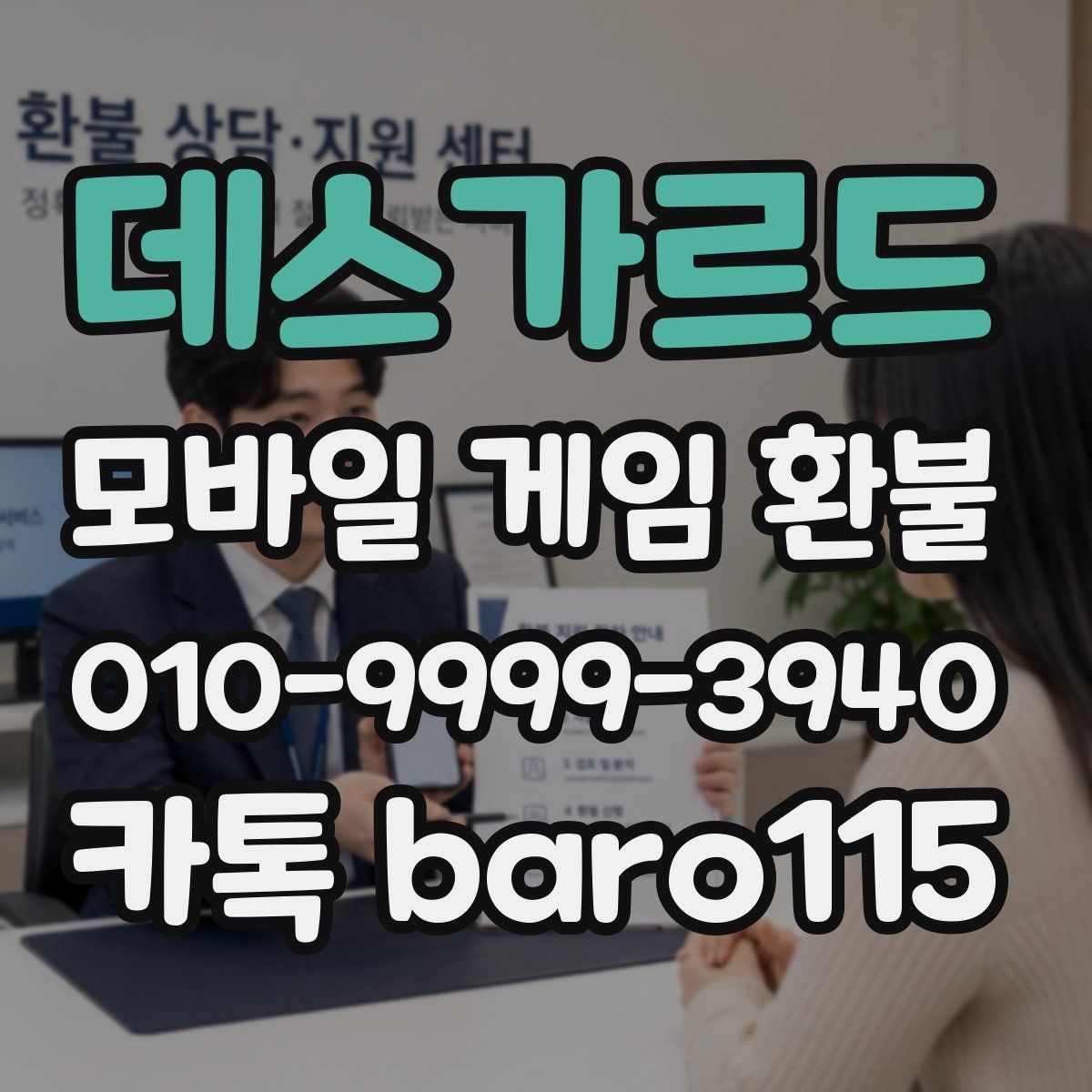 데스가르드 환불