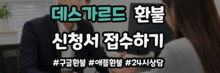 데스가르드 환불
