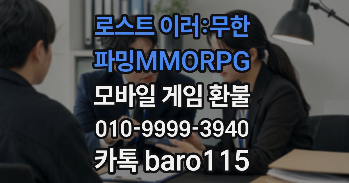 로스트 이러:무한 파밍MMORPG 환불