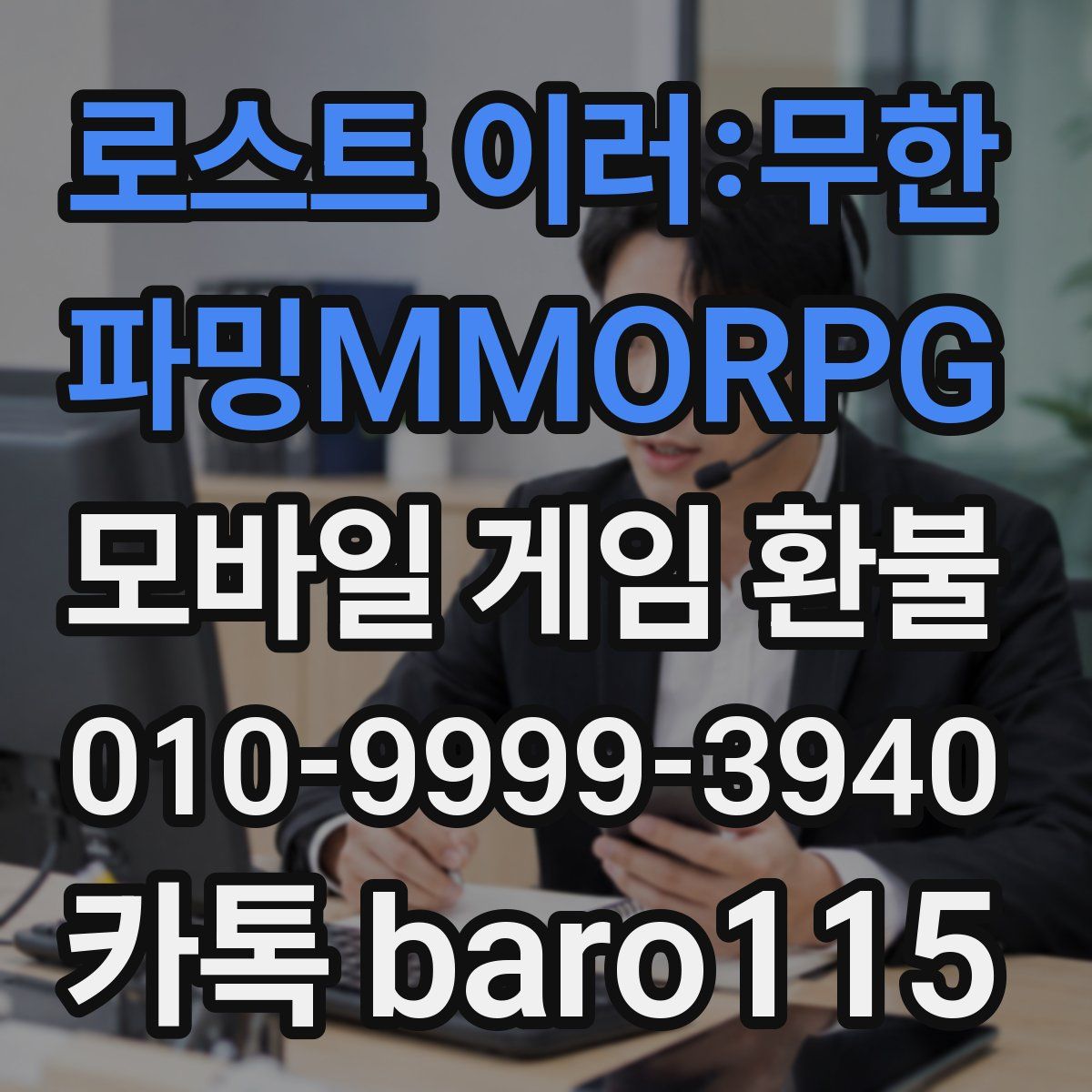로스트 이러:무한 파밍MMORPG 환불