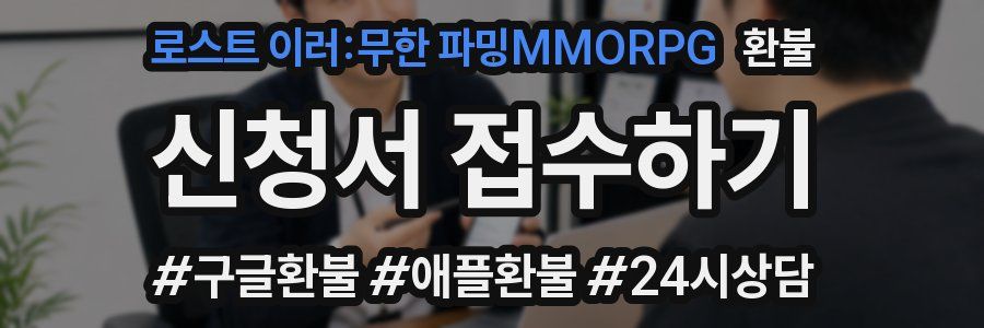 로스트 이러:무한 파밍MMORPG 환불