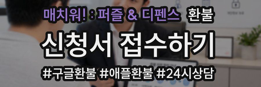 매치워! : 퍼즐 & 디펜스 환불