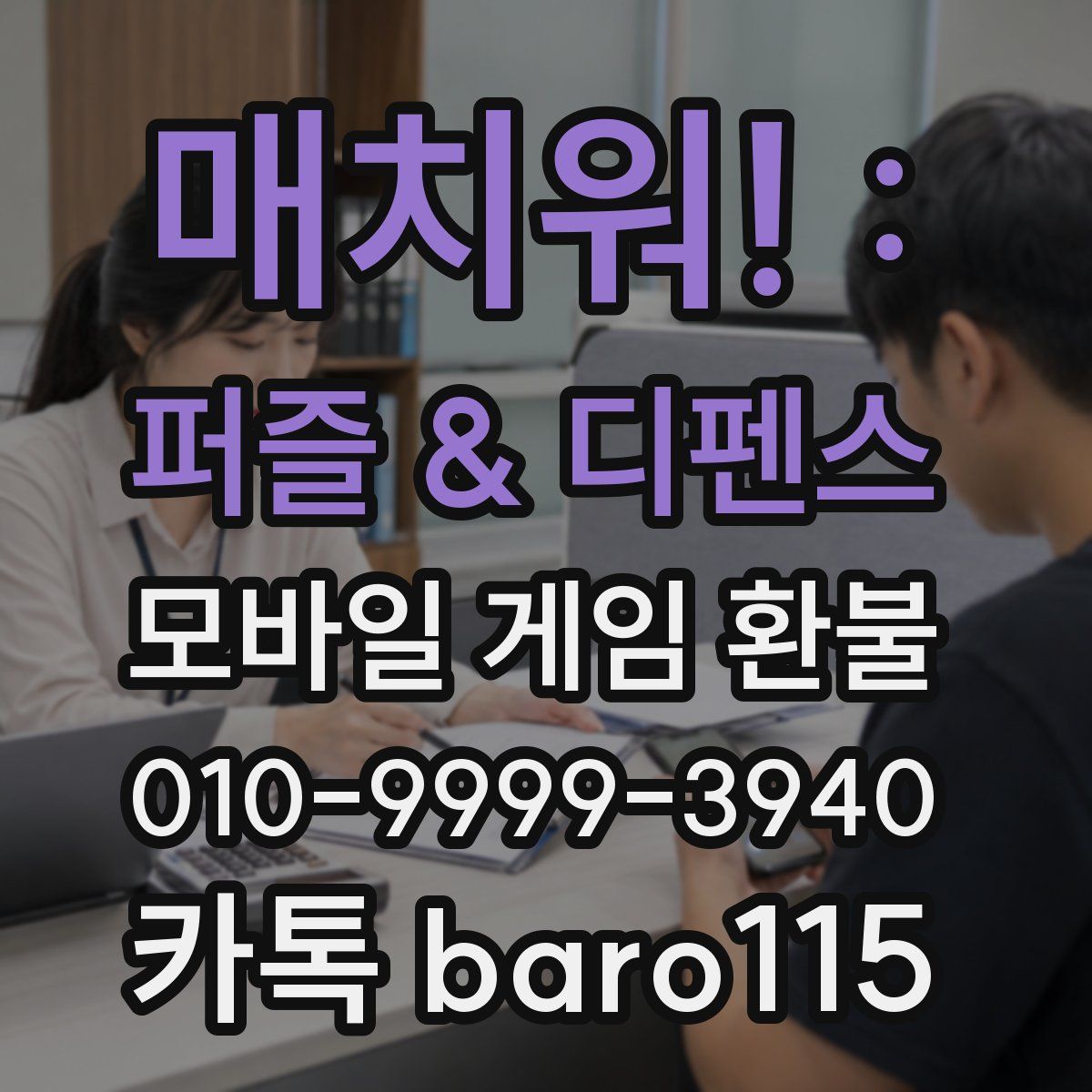 매치워! : 퍼즐 & 디펜스 환불