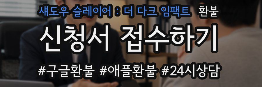 섀도우 슬레이어 : 더 다크 임팩트 환불