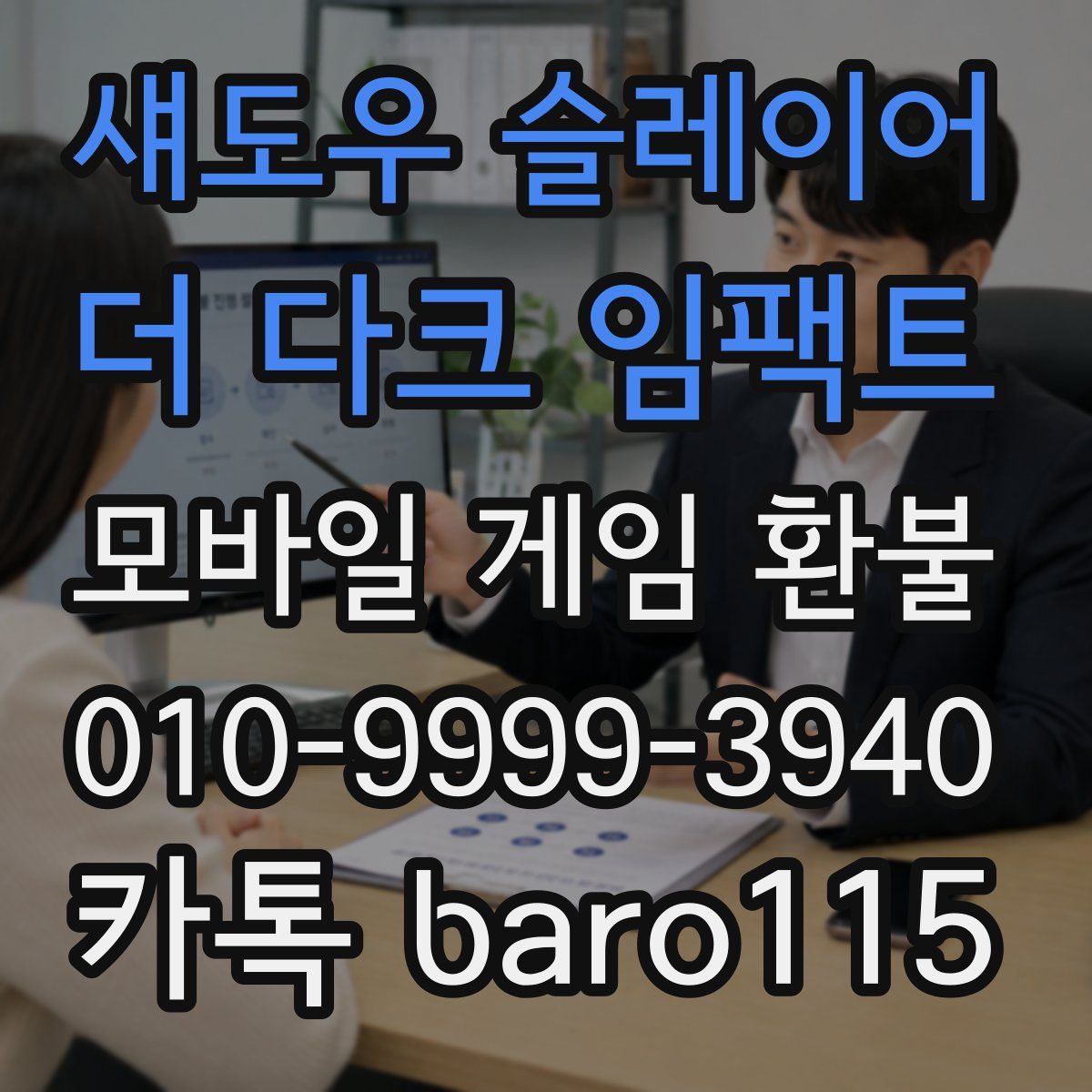 섀도우 슬레이어 : 더 다크 임팩트 환불