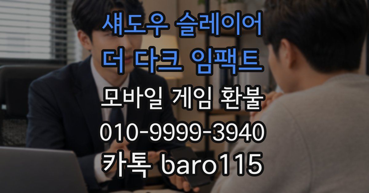 섀도우 슬레이어 : 더 다크 임팩트 환불