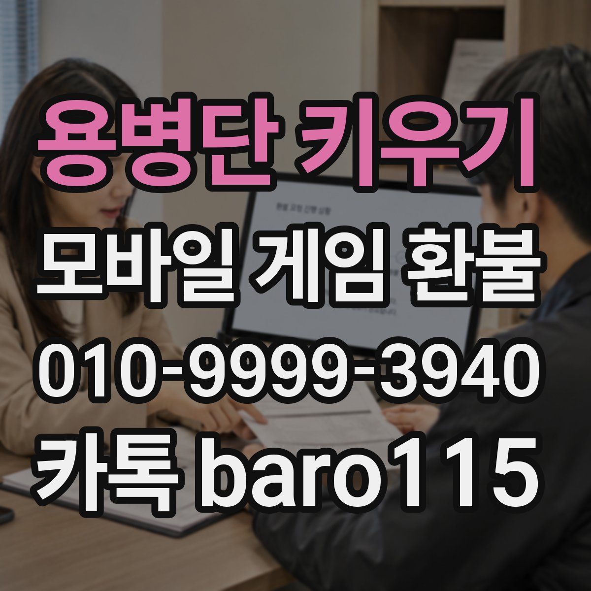 용병단 키우기 환불