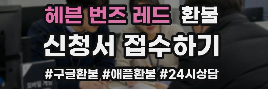 헤븐 번즈 레드 환불