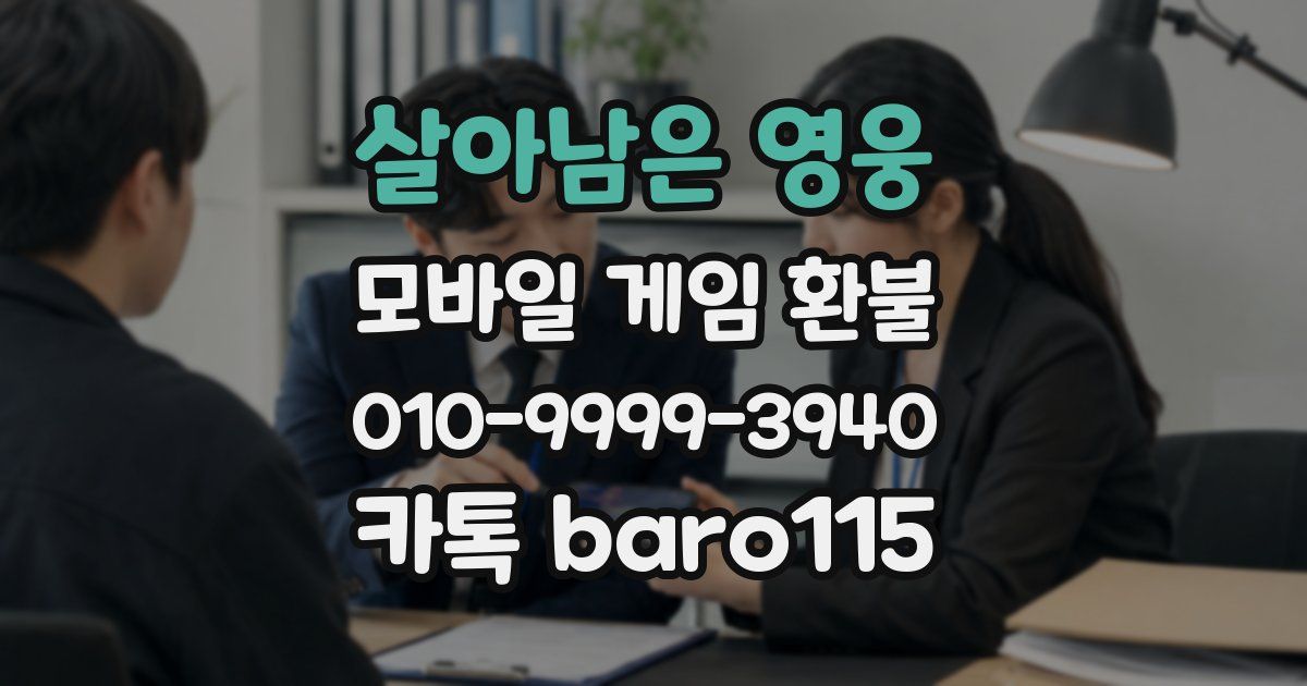 살아남은 영웅 환불