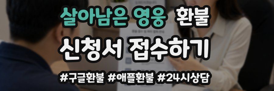 살아남은 영웅 환불