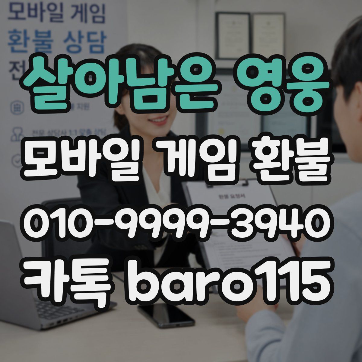 살아남은 영웅 환불