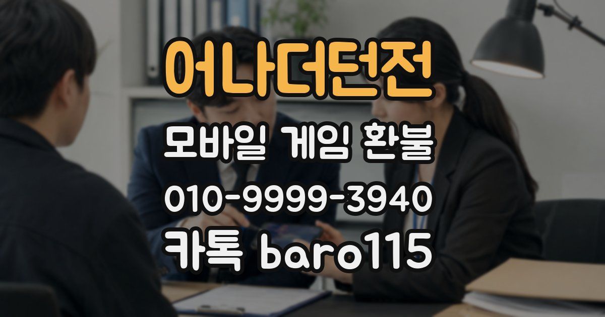 어나더던전 환불
