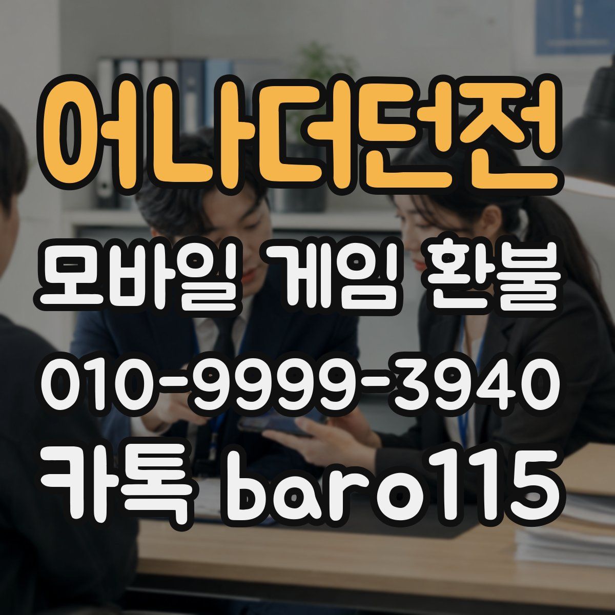 어나더던전 환불