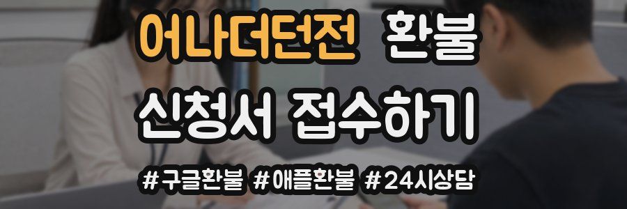 어나더던전 환불
