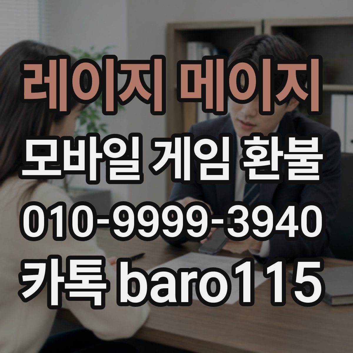 레이지 메이지 환불