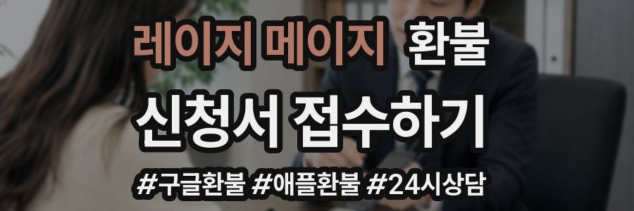 레이지 메이지 환불