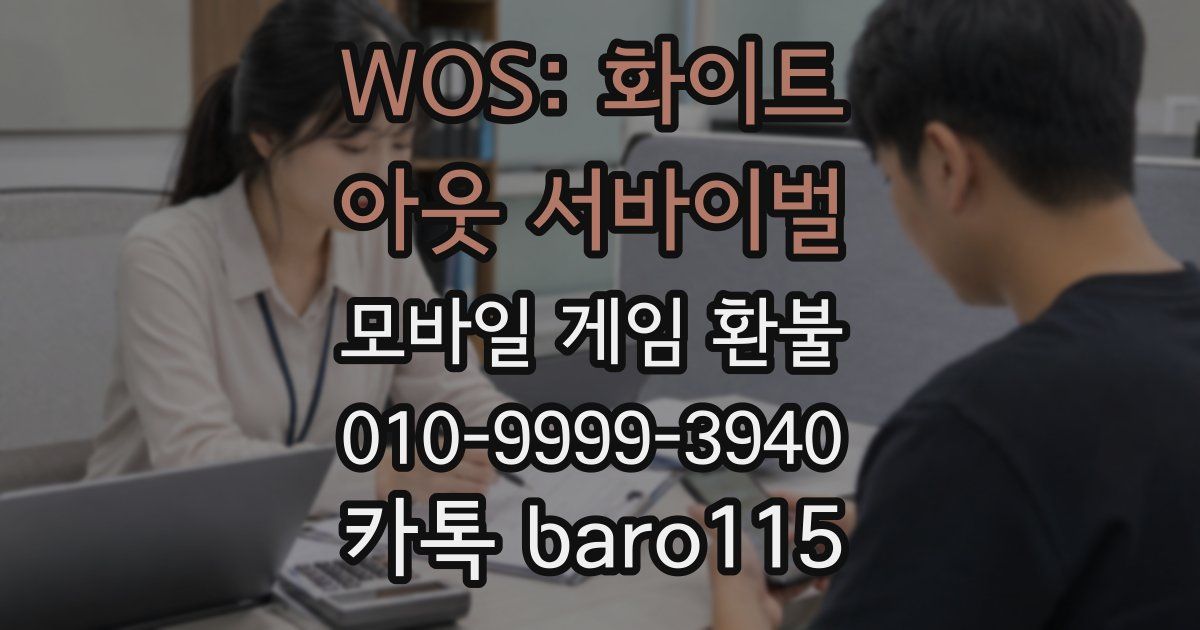 WOS: 화이트 아웃 서바이벌 환불