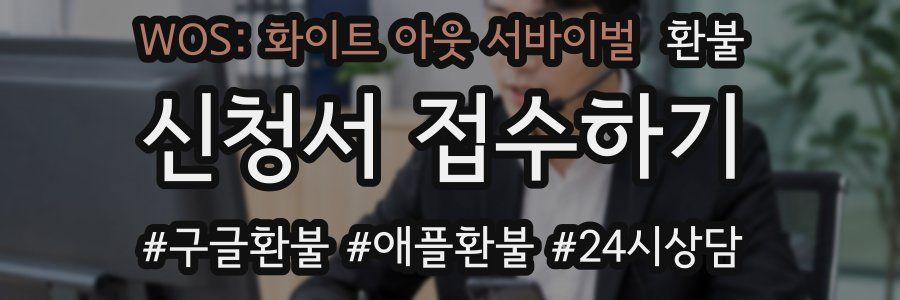 WOS: 화이트 아웃 서바이벌 환불
